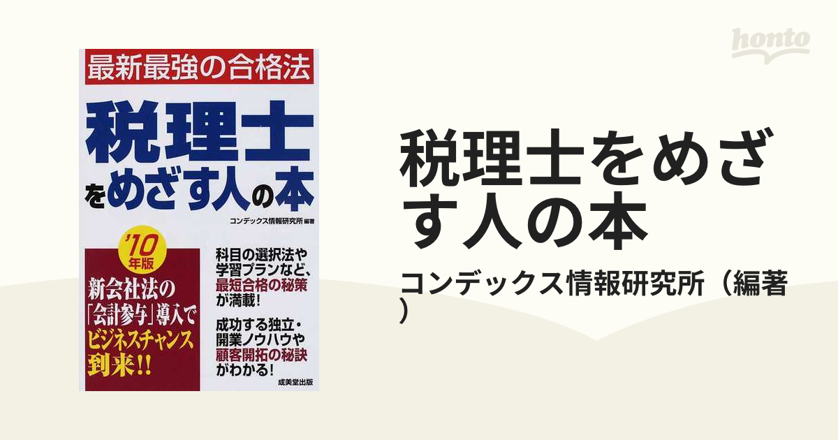 税理士をめざす人の本 '１０年版の通販/コンデックス情報研究所 - 紙の