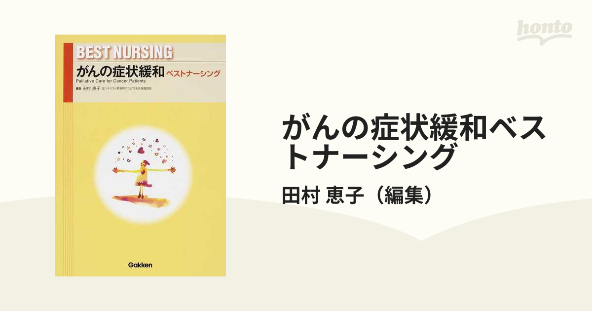 恵子　がんの症状緩和ベストナーシングの通販/田村　紙の本：honto本の通販ストア