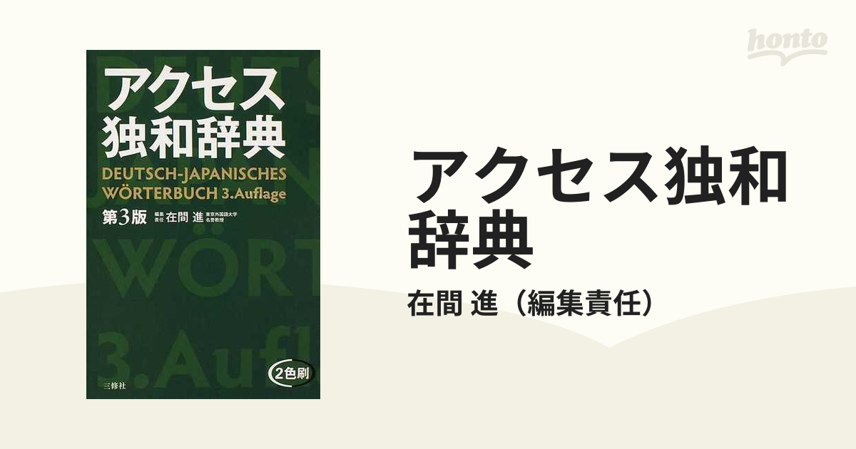 アクセス独和辞典 第３版の通販/在間 進 - 紙の本：honto本の通販ストア