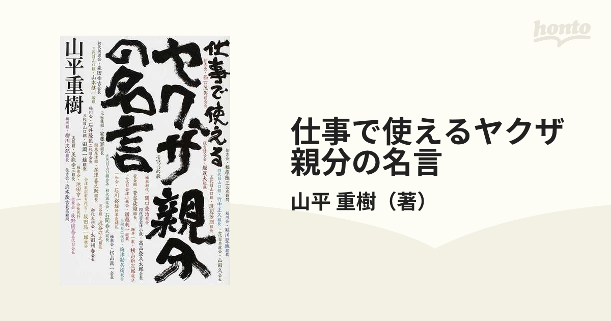 仕事で使えるヤクザ親分の名言の通販 山平 重樹 紙の本 Honto本の通販ストア
