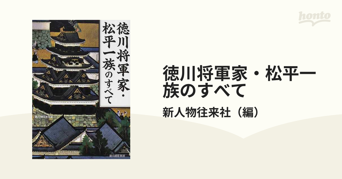 徳川将軍家・松平一族のすべて 江戸幕府を支えた血族総覧の通販/新人物