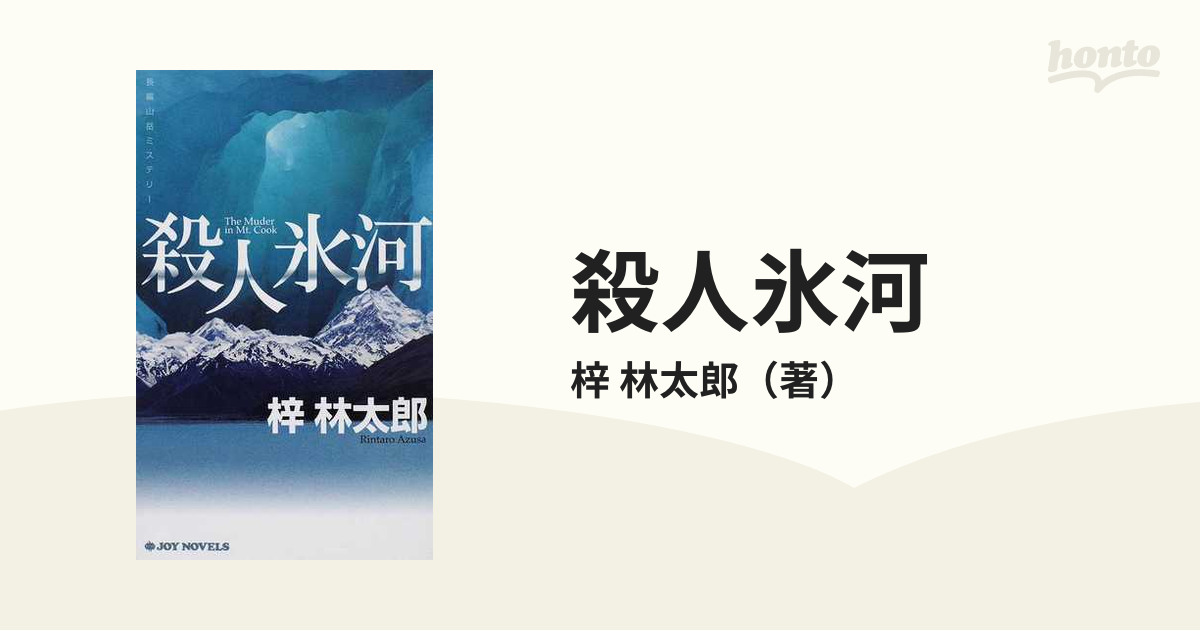 殺人氷河 長篇山岳ミステリー/廣済堂出版/梓林太郎 - 文学/小説