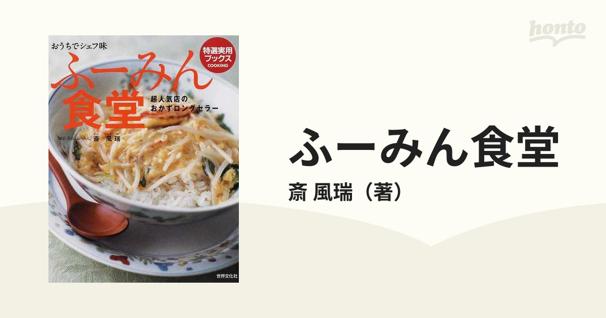 おうちでシェフ味 ふーみん食堂―超人気店のおかずロングセラー (特選