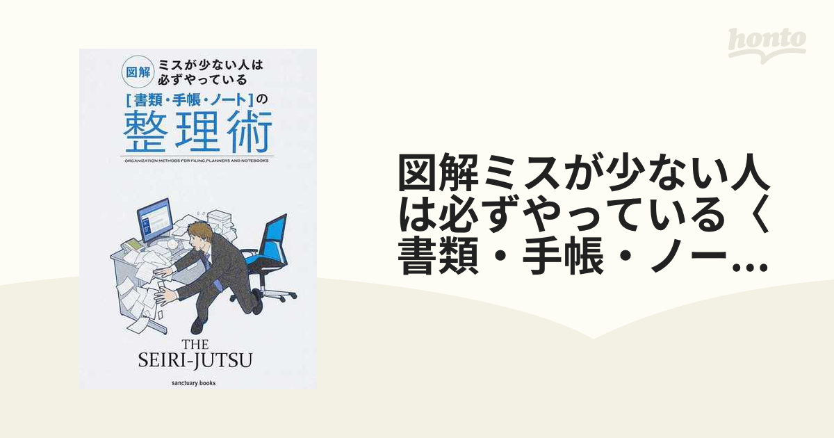 書類・手帳・ノート」の整理術 : 図解ミスが少ない人は必ずやっている