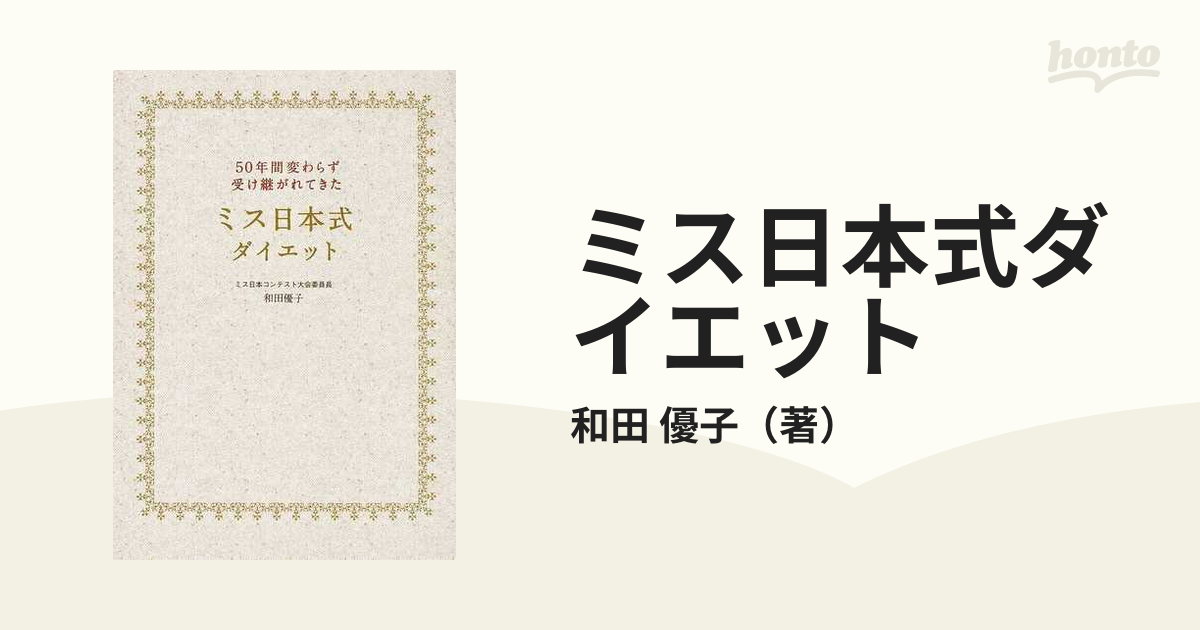 ミス日本式ダイエット ５０年間変わらず受け継がれてきたの通販/和田