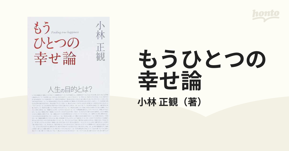 もうひとつの幸せ論 人生の目的とは