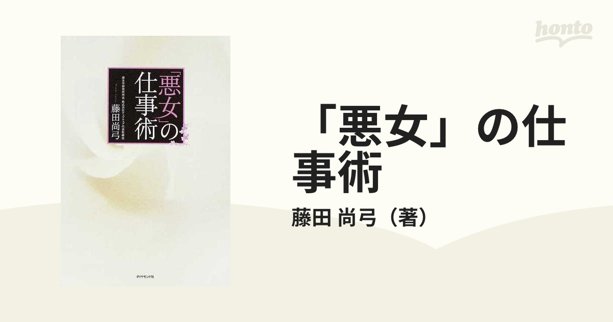 悪女」の仕事術の通販/藤田　尚弓　紙の本：honto本の通販ストア