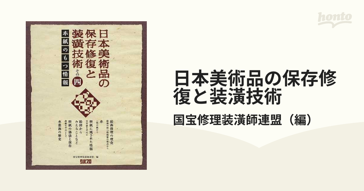 日本美術品の保存修復と装潢技術 その４ 本紙のもつ情報の通販/国宝
