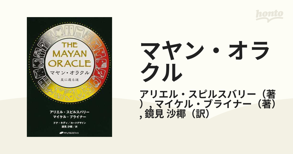 値下げしました【絶版品】マヤン・オラクル : 星に還る道
