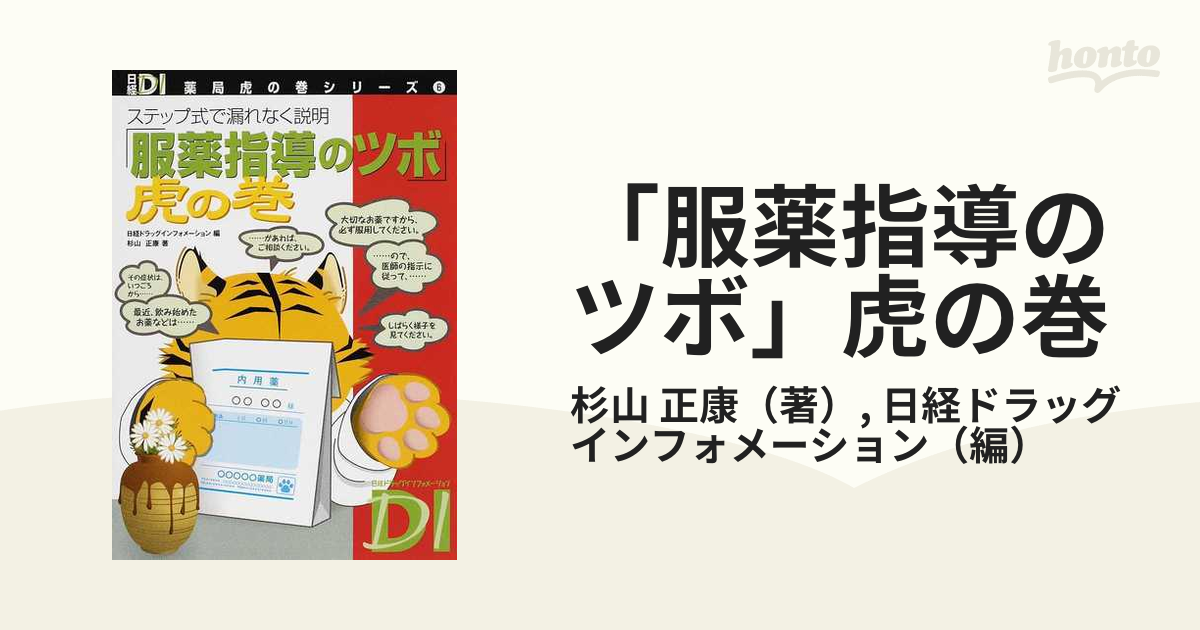 服薬指導のツボ」虎の巻 ステップ式で漏れなく説明の通販/杉山 正康