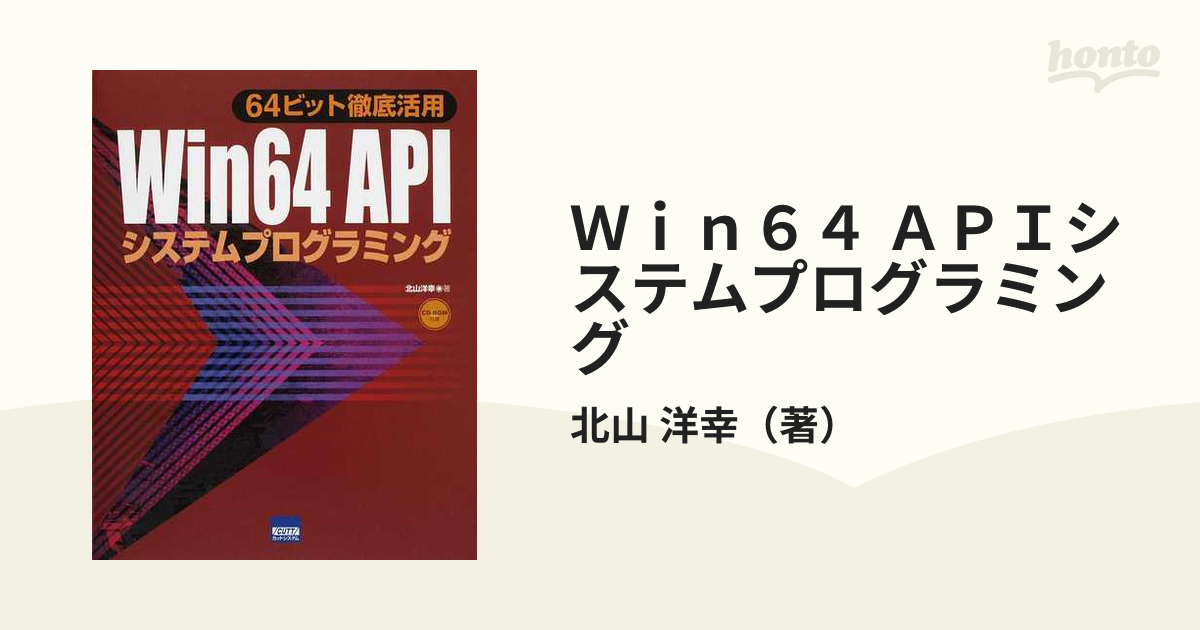 Ｗｉｎ６４ ＡＰＩシステムプログラミング ６４ビット徹底活用の通販 