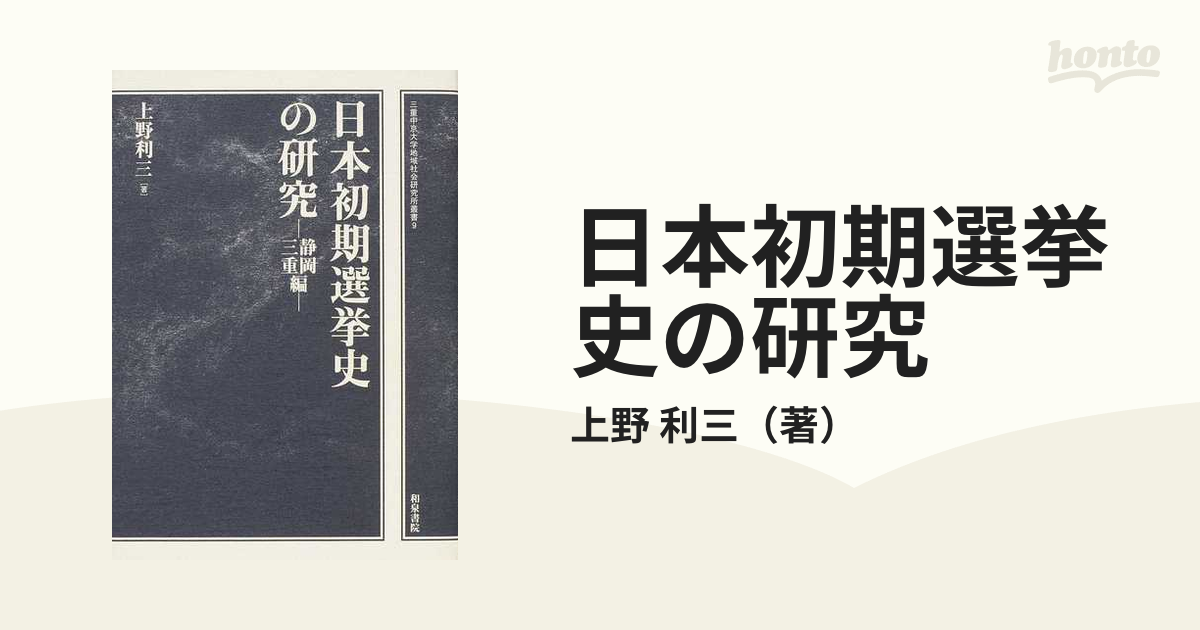 利三　静岡・三重編の通販/上野　日本初期選挙史の研究　紙の本：honto本の通販ストア