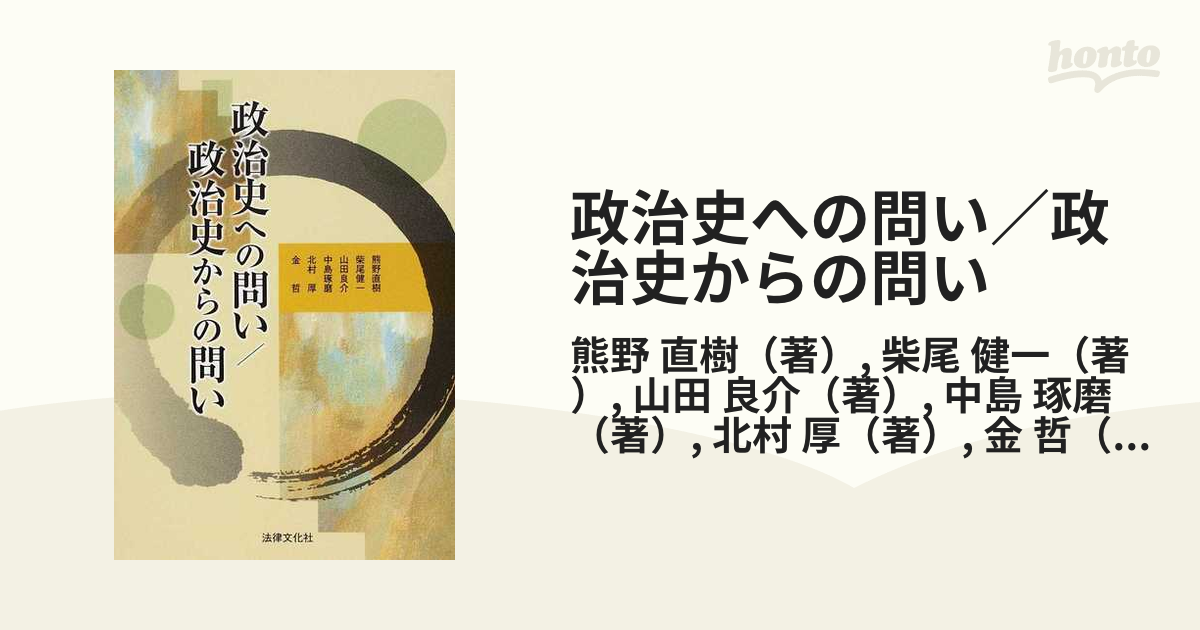 政治史への問い／政治史からの問い