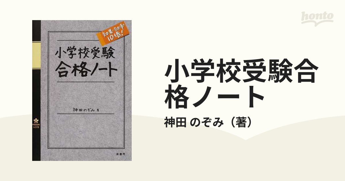 小学校受験合格ノート 効果・効率１０倍！