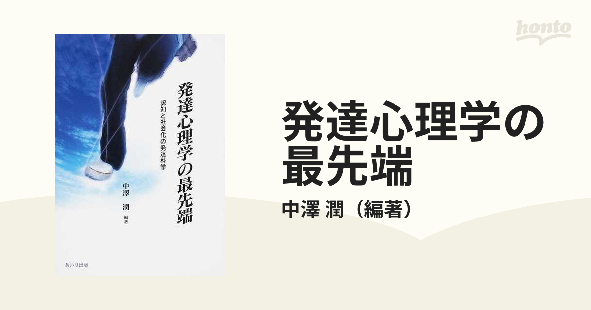 発達心理学の最先端 認知と社会化の発達科学