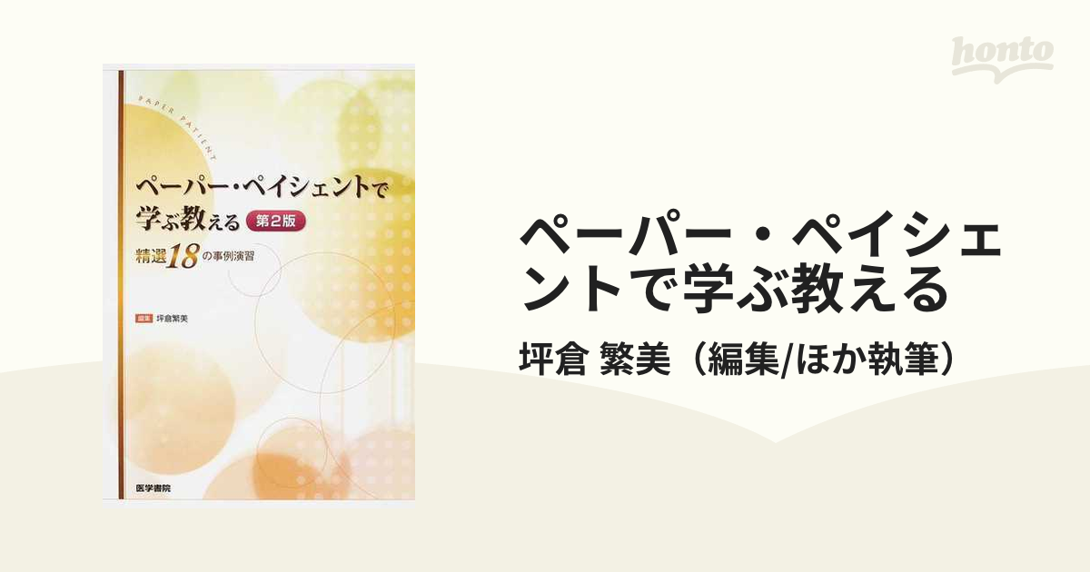 ペーパー・ペイシェントで学ぶ教える 精選１８の事例演習 第２版の通販