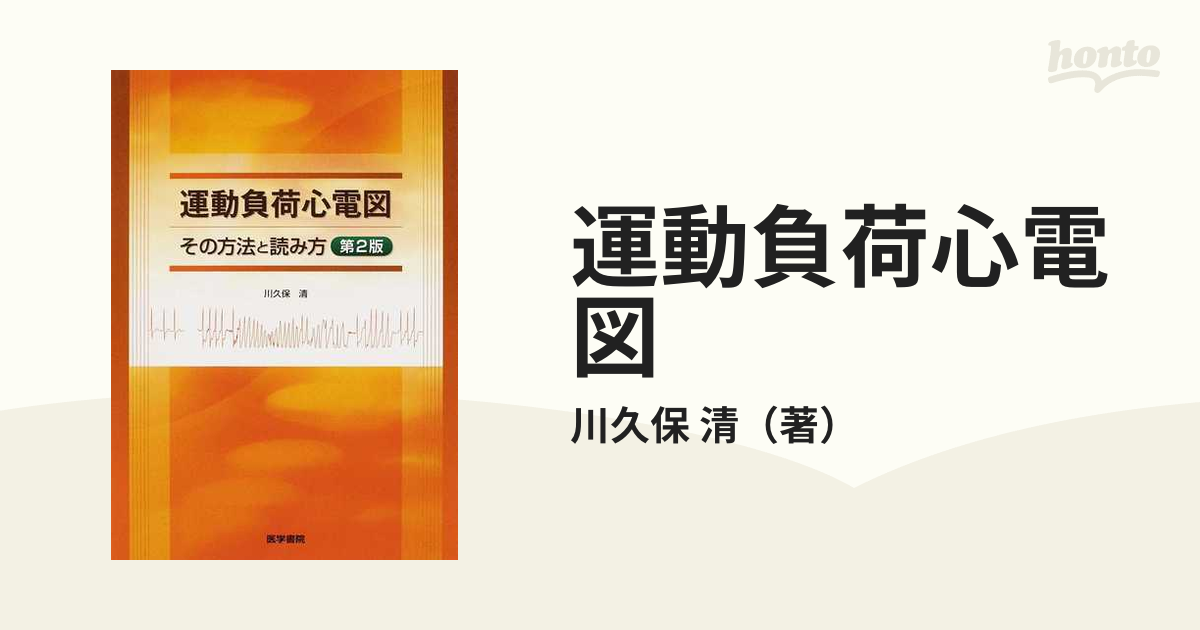 運動負荷心電図 その方法と読み方 第２版の通販/川久保 清 - 紙の本：honto本の通販ストア