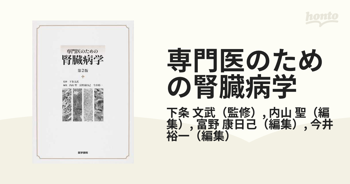 専門医のための腎臓病学 第２版の通販/下条 文武/内山 聖 - 紙の本