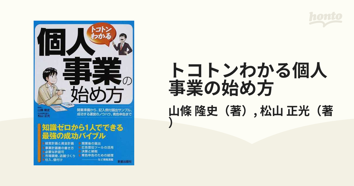 トコトンわかる 個人事業の始め方／松山正光(著者),山條隆史(著者)