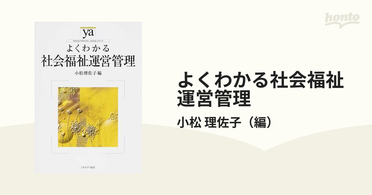 よくわかる社会福祉運営管理の通販/小松 理佐子 - 紙の本：honto本の