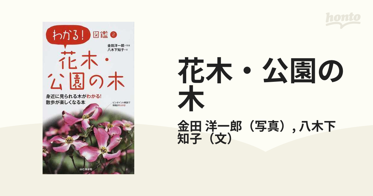 花木 公園の木 身近に見られる木がわかる 散歩が楽しくなる本の通販 金田 洋一郎 八木下 知子 紙の本 Honto本の通販ストア