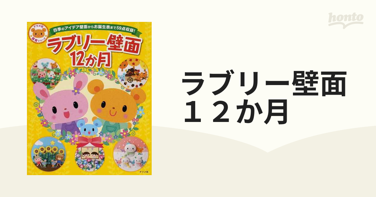 ラブリー壁面１２か月 四季のアイデア壁面からお誕生表まで５９点収録