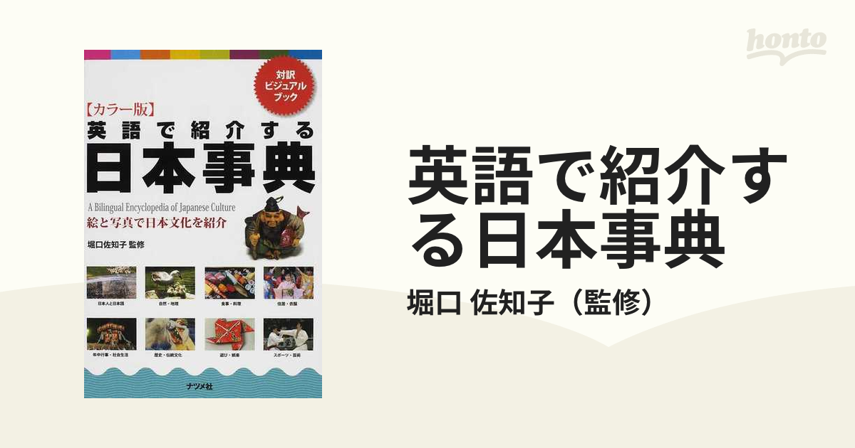 英語で紹介する日本事典 カラー版 対訳ビジュアルブック 絵と写真で日本文化を紹介