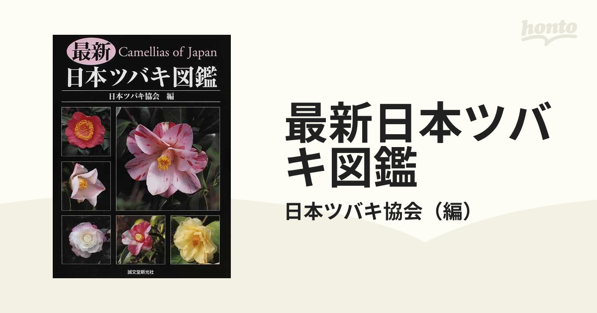 8,472円【超美品】最新 日本ツバキ図鑑