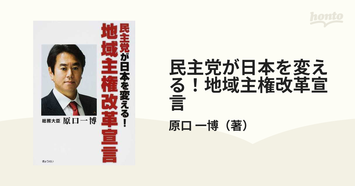 地域主権改革宣言 民主党が日本を変える！/ぎょうせい/原口一博 ...