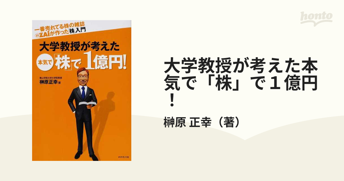 大学教授が考えた本気で「株」で１億円！ 一番売れてる株の雑誌ＺＡｉが作った「株」入門