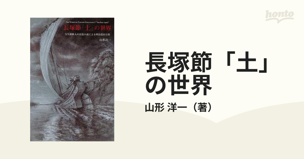 長塚節 土 の世界 写生派歌人の長篇小説による明治農村百科の通販 山形 洋一 小説 Honto本の通販ストア