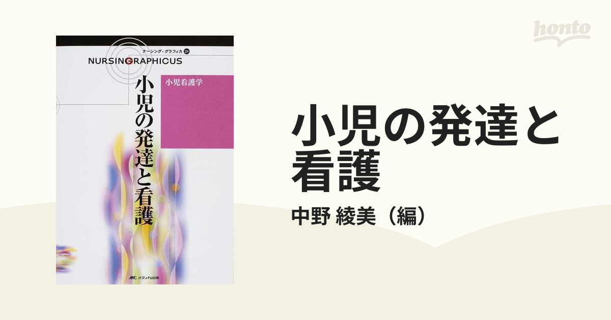 小児の発達と看護/中野 綾美 - 健康/医学