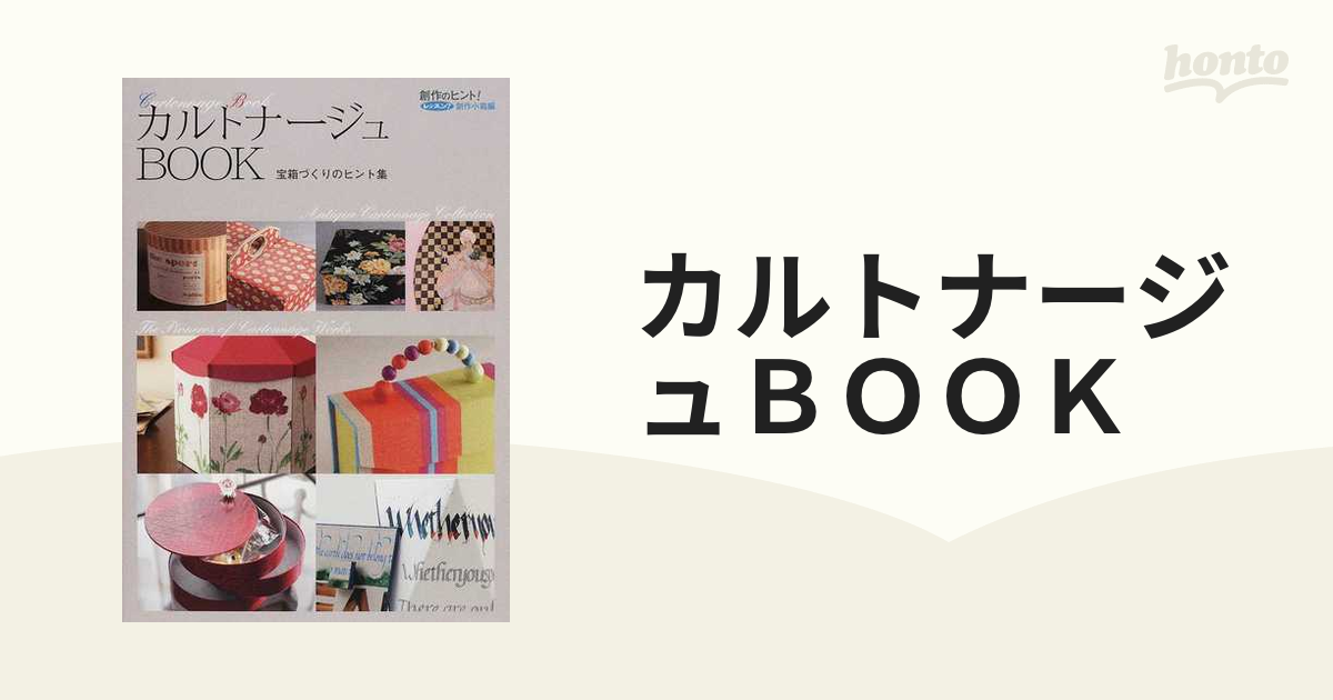 カルトナージュＢＯＯＫ 宝箱づくりのヒント集