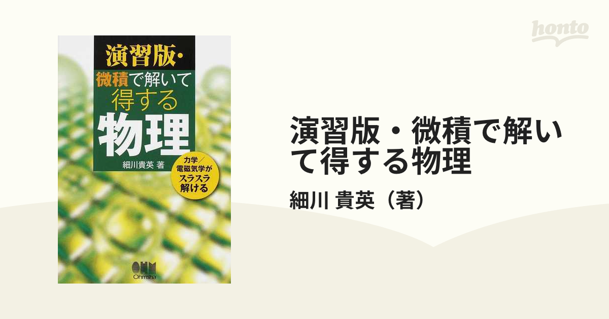 演習版・微積で解いて得する物理 力学／電磁気学がスラスラ解ける