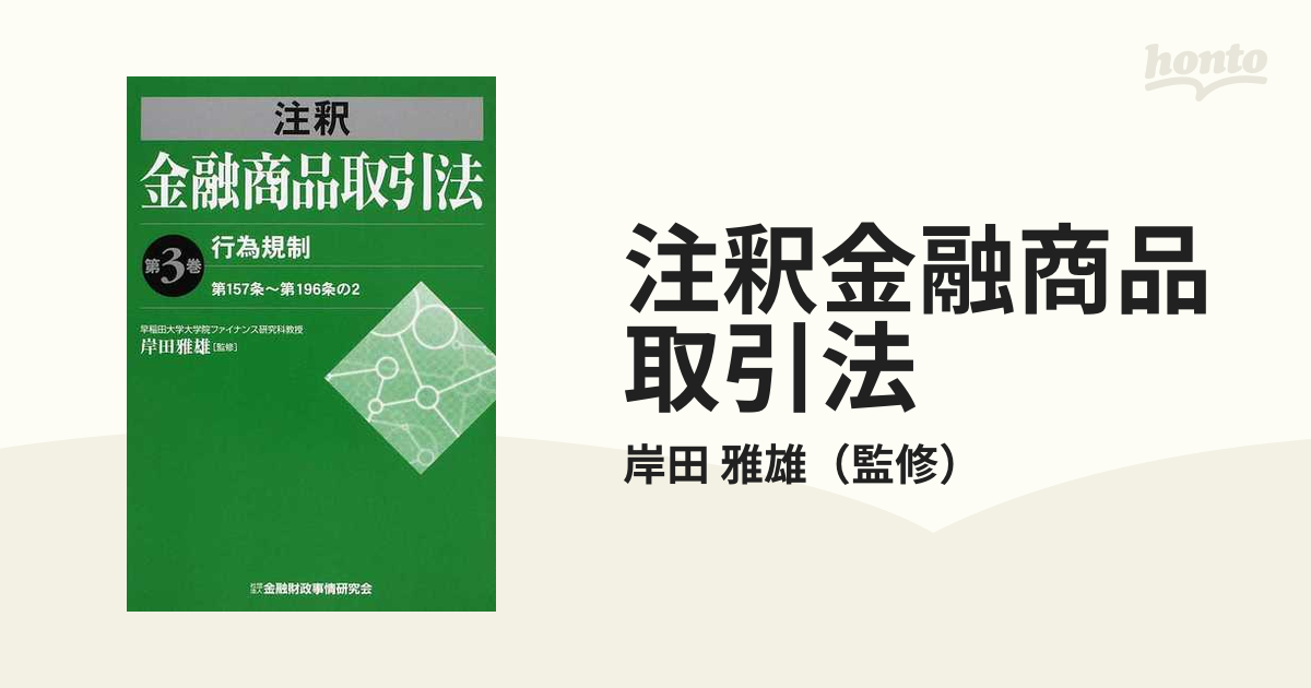 裁断済】注釈金融商品取引法 3巻セット社会法律 - 人文/社会