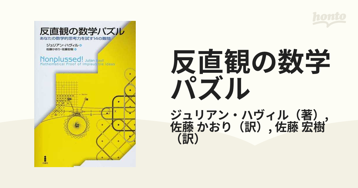 反直観の数学パズル あなたの数学的思考力を試す１４の難問