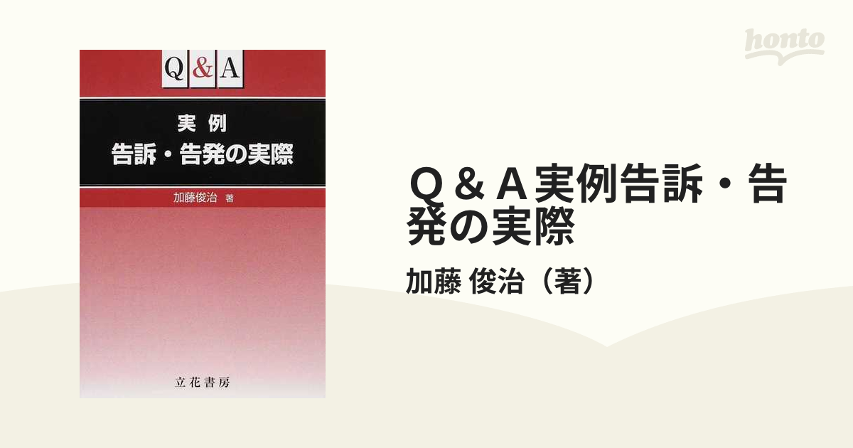 Ｑ＆Ａ実例告訴・告発の実際