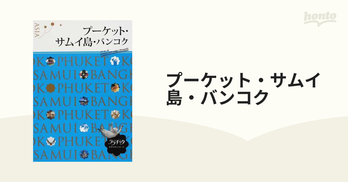 るるぶプーケット サムイ島 - その他