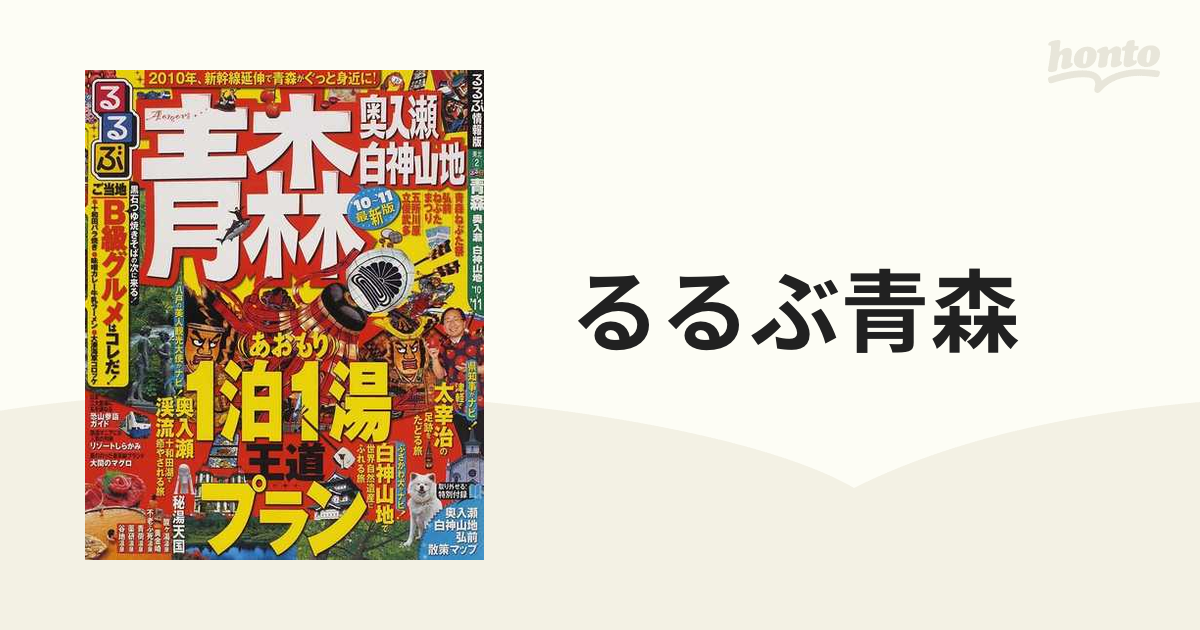 るるぶ青森 奥入瀬白神山地 ’１０〜’１１