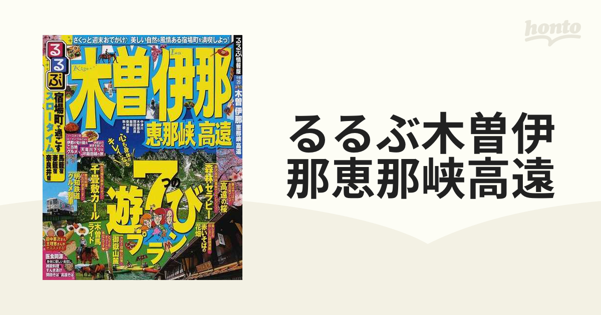 るるぶ木曽伊那恵那峡高遠の通販 - 紙の本：honto本の通販ストア