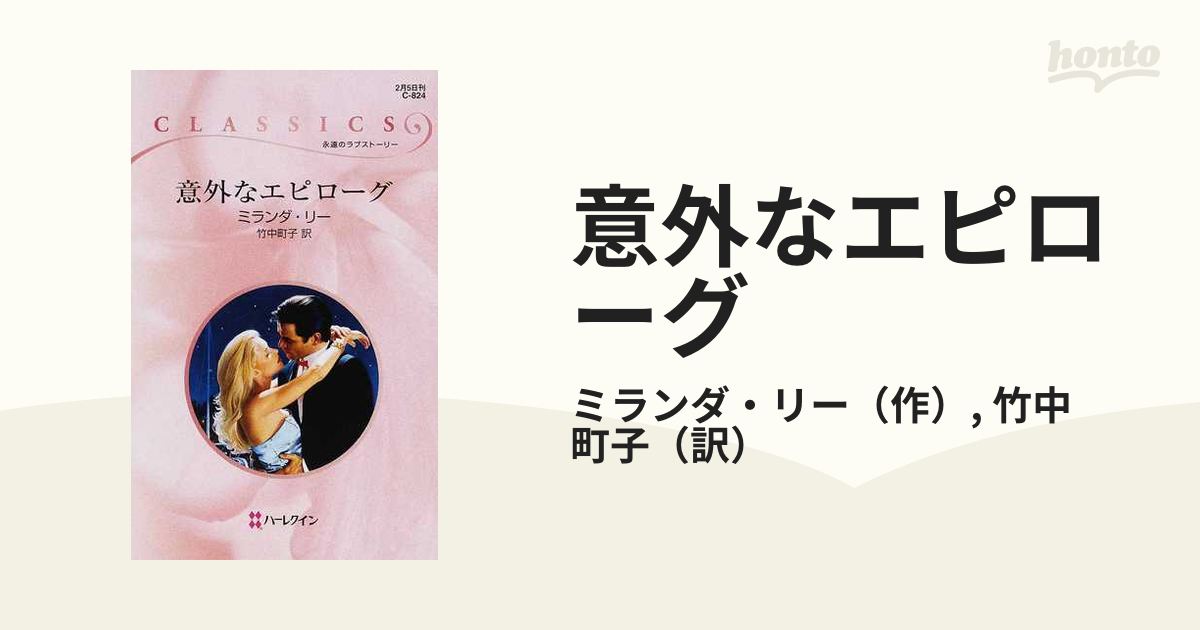 意外なエピローグ/ハーパーコリンズ・ジャパン/ミランダ・リー - 文学/小説