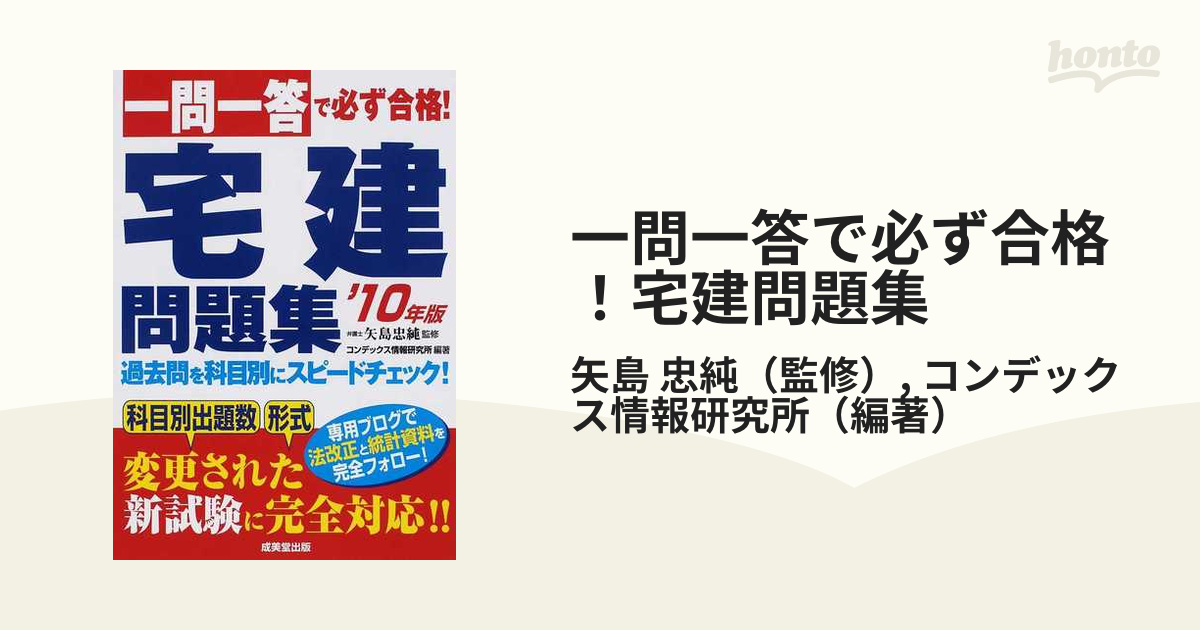 一問一答で必ず合格！宅建問題集 '１０年版の通販/矢島 忠純/コン