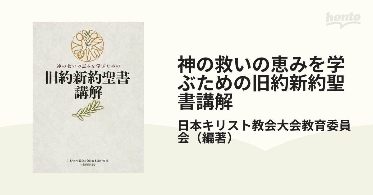 神の救いの恵みを学ぶための旧約新約聖書講解の通販/日本キリスト教会
