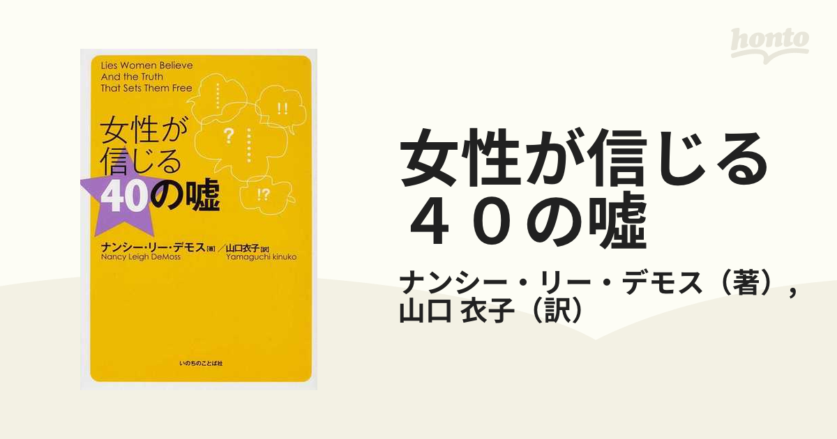 女性が信じる４０の噓の通販/ナンシー・リー・デモス/山口 衣子 - 紙の