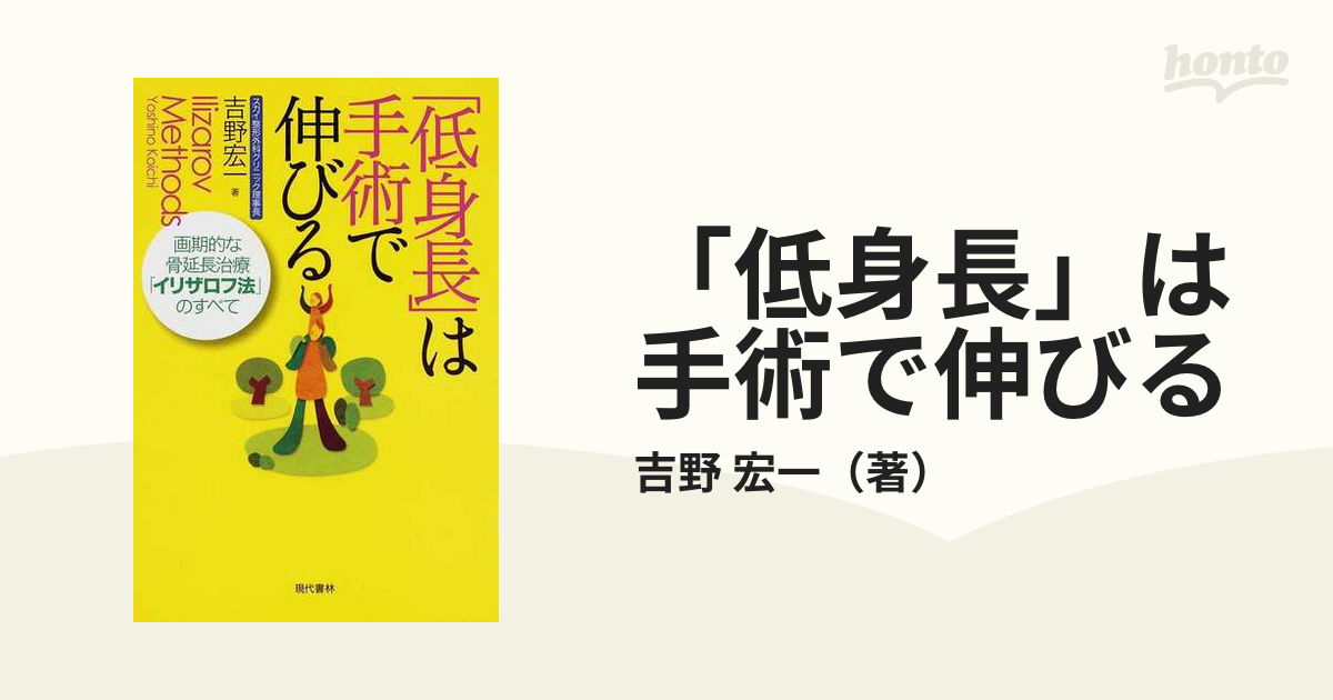 低身長」は手術で伸びる 画期的な骨延長治療「イリザロフ法」のすべて