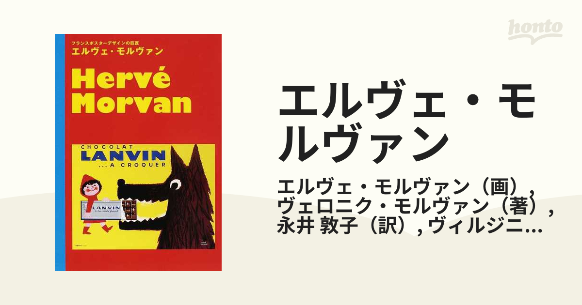 室内搬入設置無料 エルヴェ・モルヴァン : フランスポスターデザインの