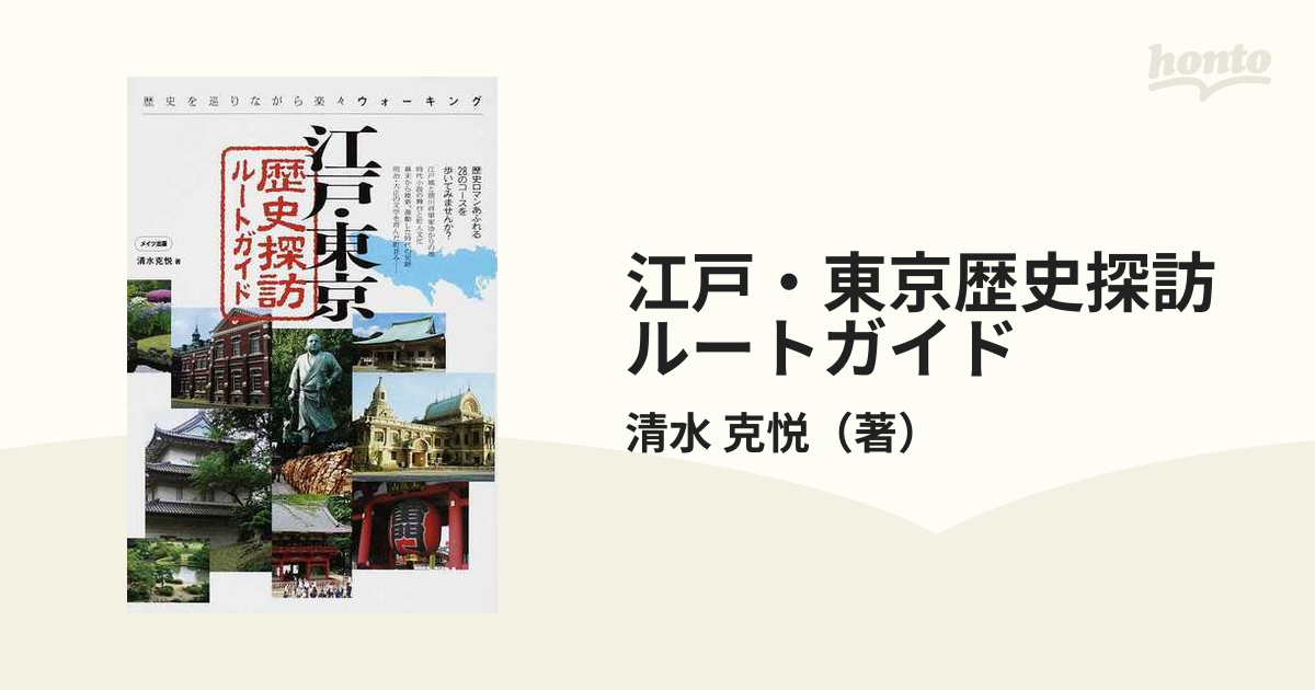 江戸・東京歴史探訪ルートガイド 歴史を巡りながら楽々ウォーキング