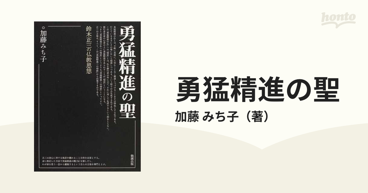 勇猛精進の聖 鈴木正三の仏教思想