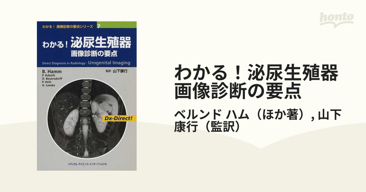 わかる！泌尿生殖器画像診断の要点