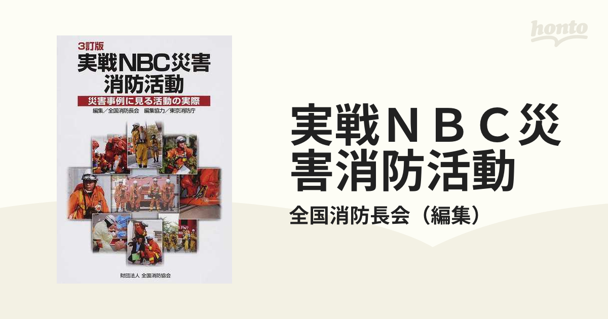 実戦ＮＢＣ災害消防活動 災害事例に見る活動の実際 ３訂版の通販/全国